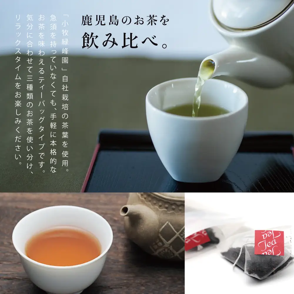 【小牧緑峰園】3種の鹿児島茶セット［緑茶・玄米茶・紅茶］ 計60個(各10個×6袋) ティーバッグタイプ 鹿児島県産 かごしま お茶 日本茶 緑茶 紅茶 小分け 便利 飲み比べ 南さつま市