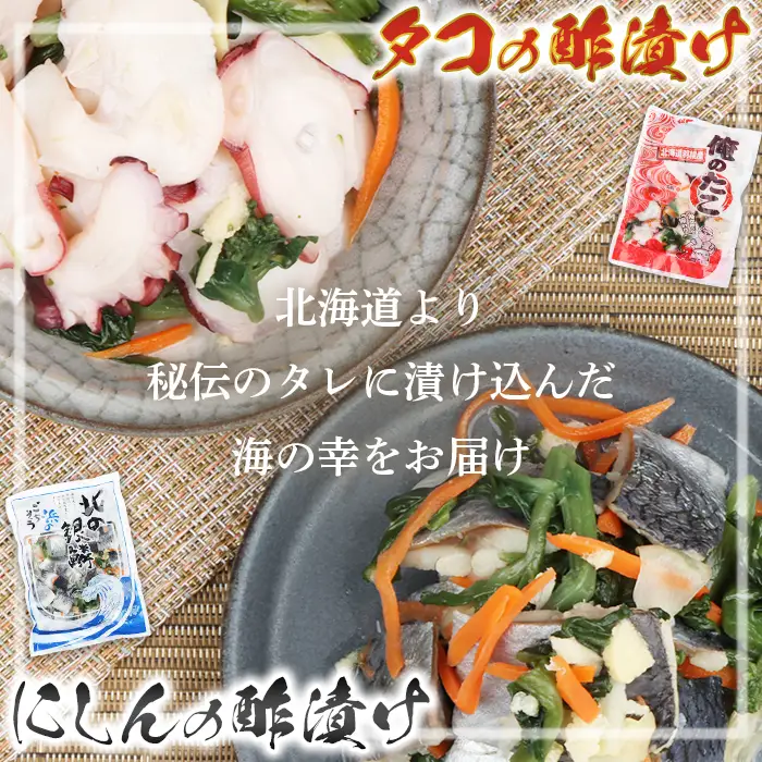 【贅沢酢漬けセット！】 オレタコ250g & 北の銀鱗450g ×各1袋（タコの酢漬け&にしんの酢漬け）【02121】