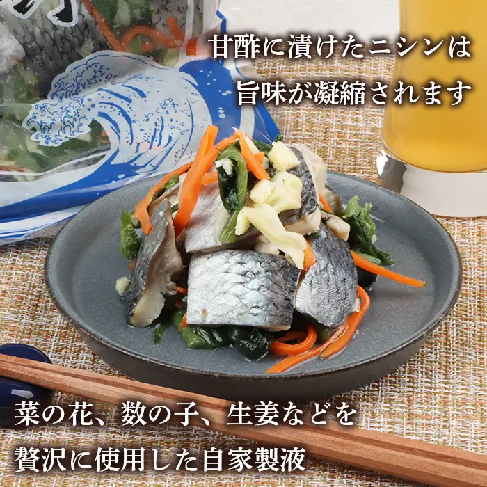 北の銀鱗 450g×1袋（にしんの酢漬け）【02120】