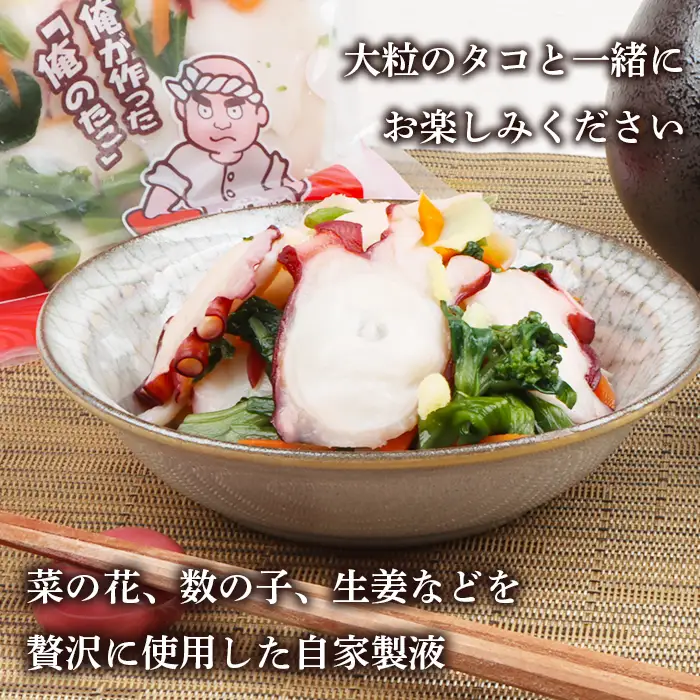 俺のタコ 250g×1袋 （タコの酢漬け）【02119】