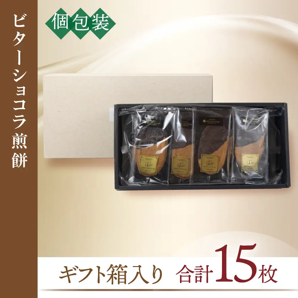 下呂ショコラ煎餅 ビター 箱入り 15枚【6-9】