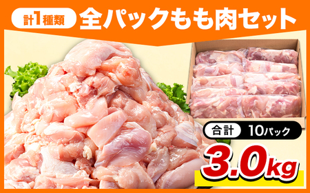 鶏肉 小分け 岩手ジューシー若鶏 全パック もも肉 セット 3kg
