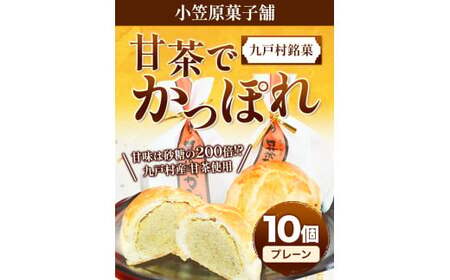 甘茶でかっぽれ 10個入 小笠原菓子舗 岩手県九戸村