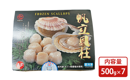 北海道枝幸産 生ホタテ Aフレーク 3.5kg 【枝幸ほたて】 廣瀬商店【 冷凍 貝柱 割れ 欠け 魚介 海 帆立 BBQ 北海道 オホーツク 枝幸 】