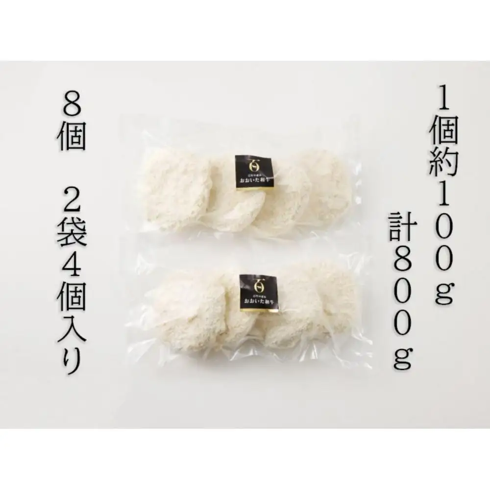 【おおいた和牛認定店のオリジナル】おおいた和牛100％メンチカツ 8個入り(800ｇ) | メンチカツ