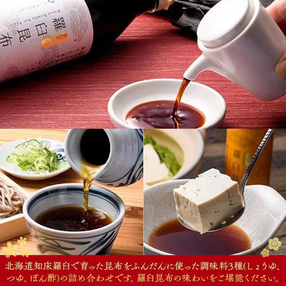 羅臼逸鮮ギフトセット A-43 昆布（醤油 つゆ ポン酢） セット 便利 だし 知床 北海道