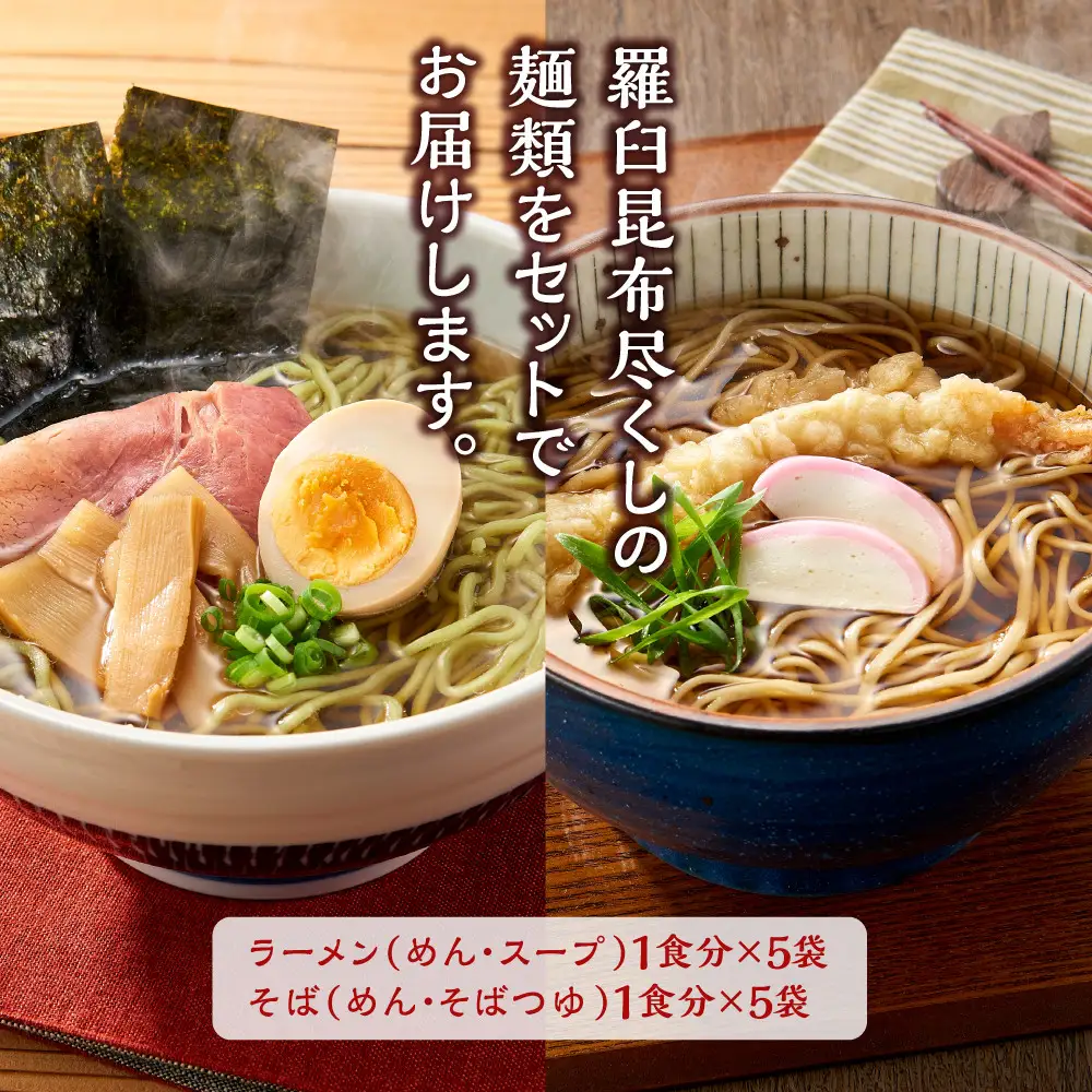 羅臼昆布ラーメン・そばセット 麺 ラーメン 国産 知床 北海道