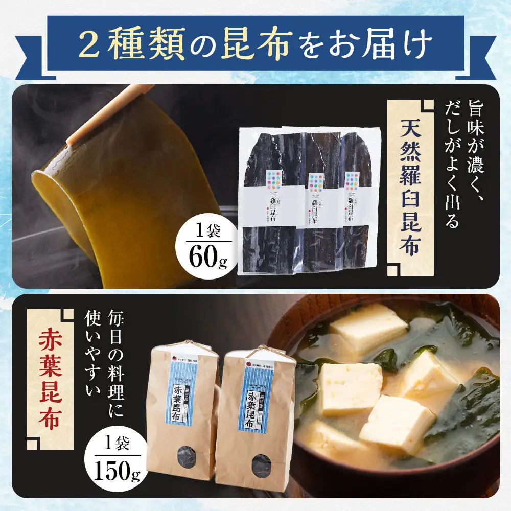 たっぷりセット（2） 天然羅臼昆布(60g×6袋)赤葉昆布(150g×4袋)2種詰め合わせ だし 和食 国産 知床 北海道