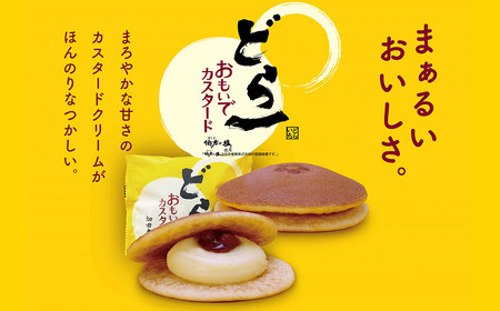 【期間限定：9月10日まで】 どら焼き ハタダ どら一（いち） おもいでカスタード 20個入り