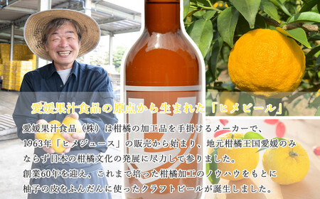新居浜初 地域特産 クラフトビール ヒメビール 第一弾 『HIME BEER SAISON YUZU』 330ml×3本 セット