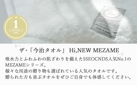 今治タオルブランド バスタオル ２枚セット MEZAMEシリーズ （ブラウン・ベージュ） 【５SECONDS】