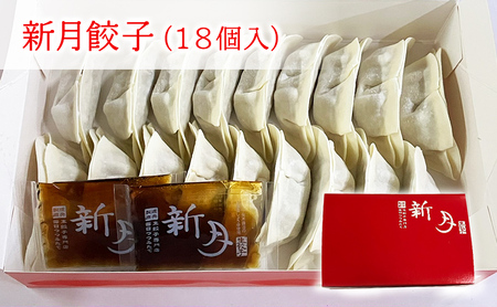 【ふるさと納税】 新月 餃子・焼売 セット ぎょうざ ギョウザ しゅうまい シュウマイ 冷凍 ギフト お祝い 贈答品 中元 歳暮 数量限定 期間限定 人気 ふるさと納税 ふるさと 人気 おすすめ 送料無料 兵庫県 三田市