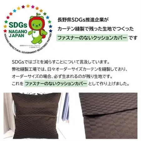 【自社縫製】カーテン生地の残布を活用!ゆうあいのSDGsクッションカバー 約45×45cm タイプ1_雑貨   _【1507179】
