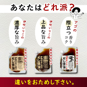 だし醤油 ３種 味比べセット