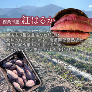 西条市産 紅はるか使用 「 低温熟成干し芋  100g入り袋×5袋 」　