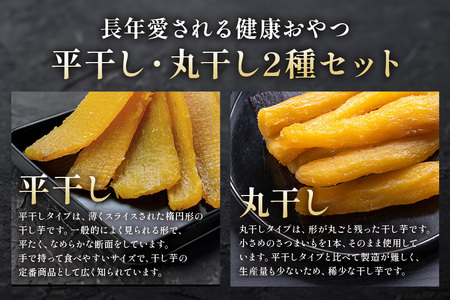 【12月〜発送】茨城県産 干しいも べにはるか 平干し400g 丸干し400g セット 贈答用 芋助 干し芋 紅はるか 柔らか お菓子 乾燥芋 さつまいも 和スイーツ スイーツ 天日干し 甘味が強い ねっちり 絶品丸干し やわらかい 丸干し芋 ほしいも プレゼント ほしいも品評会 受賞