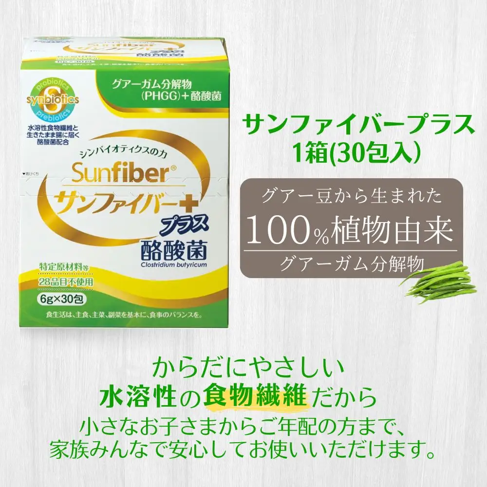 ＜定期便6ヶ月＞TVで話題！ グアーガム分解物 サンファイバープラス（粉末スティック）6g×30包【1箱】 │水溶性食物繊維 酪酸菌 医療 介護 シンバイオティクス プレバイオティクス プロバイオティクス 発酵性食物繊維 健康食品 サプリ 個包装 太陽化学 三重県 四日市市 ふるさと納税