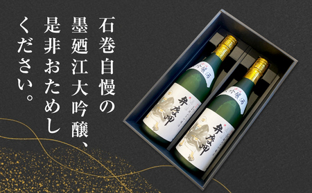 墨廼江 大吟醸 弁慶岬 2本セット 酒 日本酒 地酒 石巻 冷酒 熱燗 父の日
