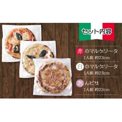 Z24-23 げんき畑 ピザ 3枚セット＜赤・白・あんピザ＞ ピザ