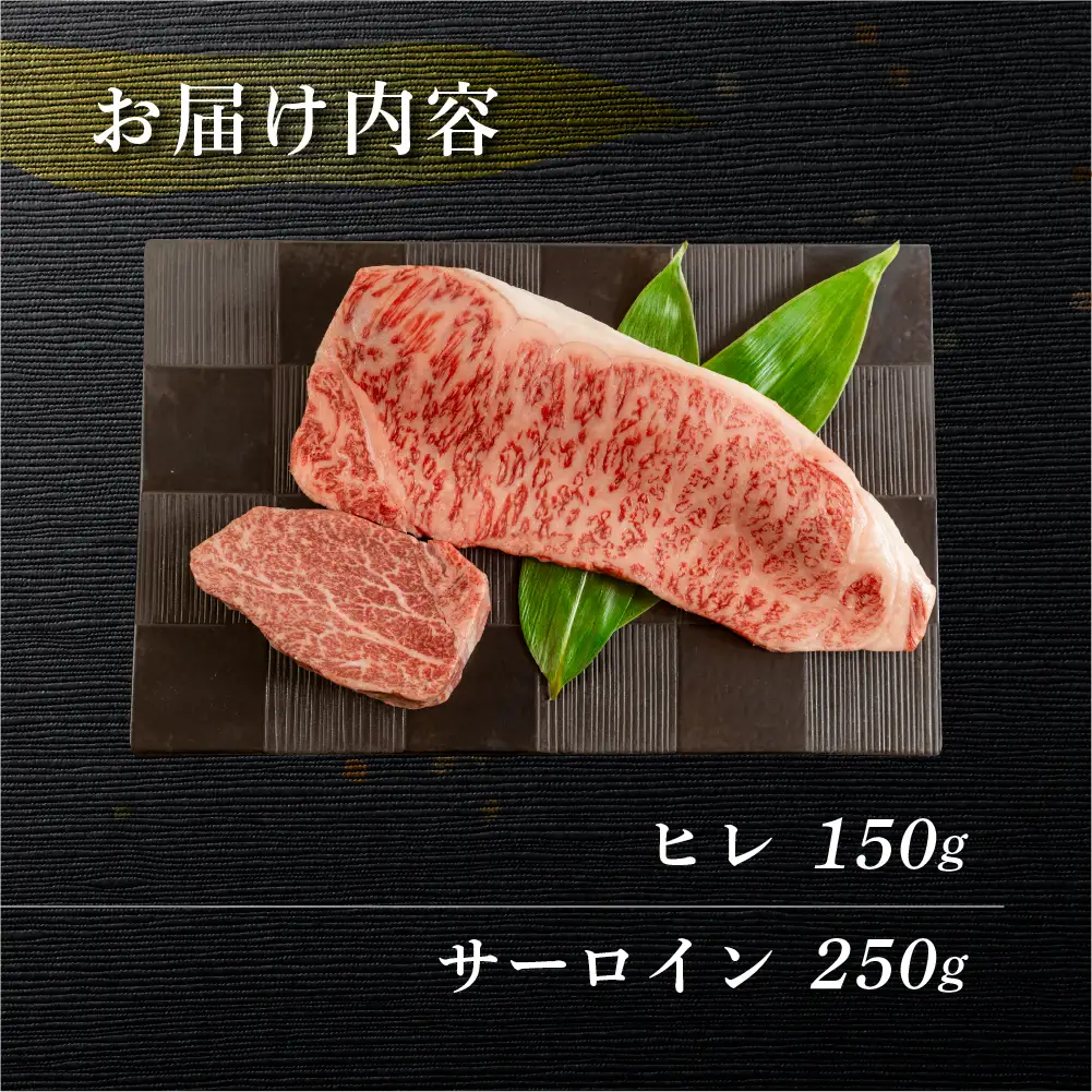 飛騨牛ヒレ150g・サーロイン250g ステーキ 各1枚 【70-50】