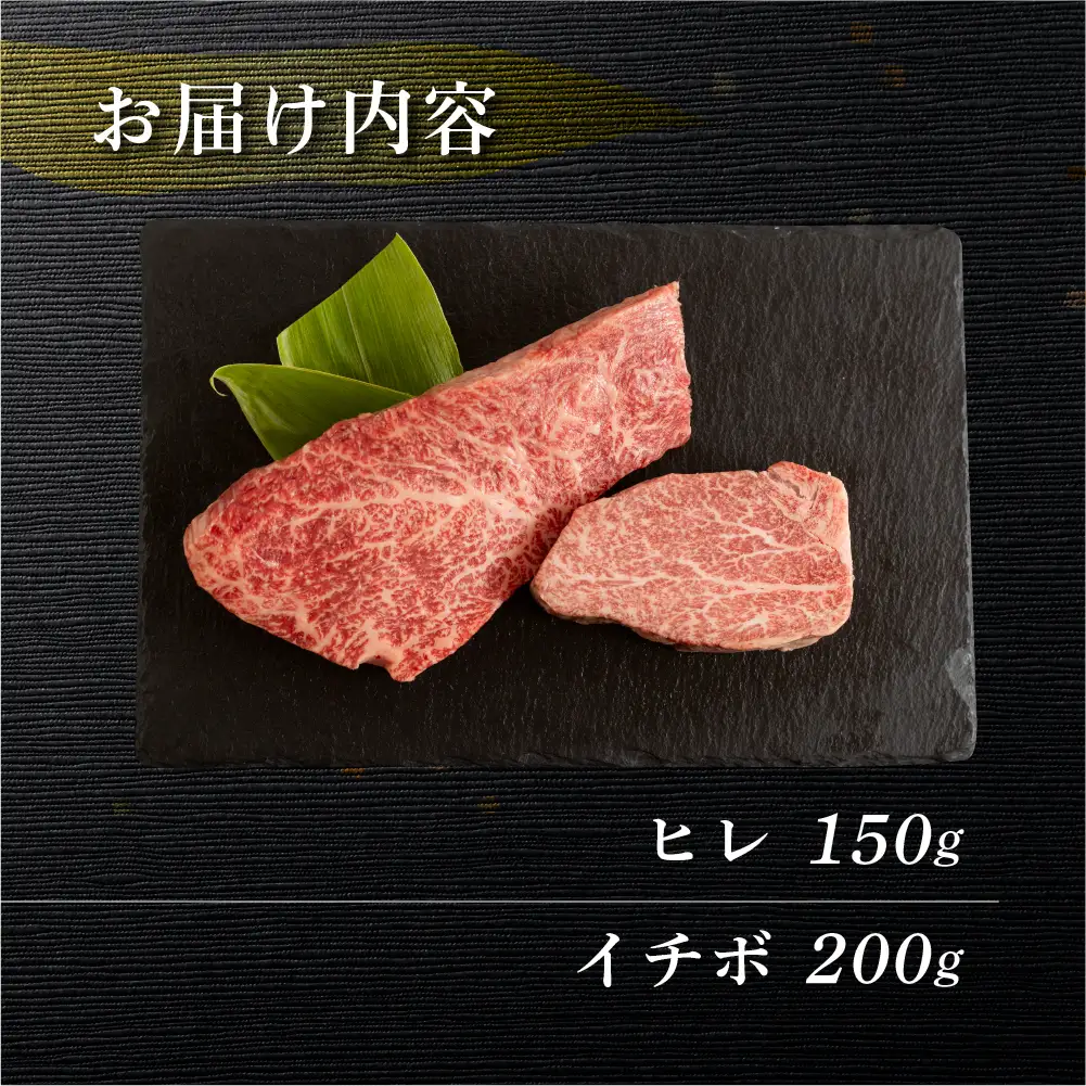 飛騨牛ヒレ150g・イチボ200g ステーキ 各1枚 【70-53】