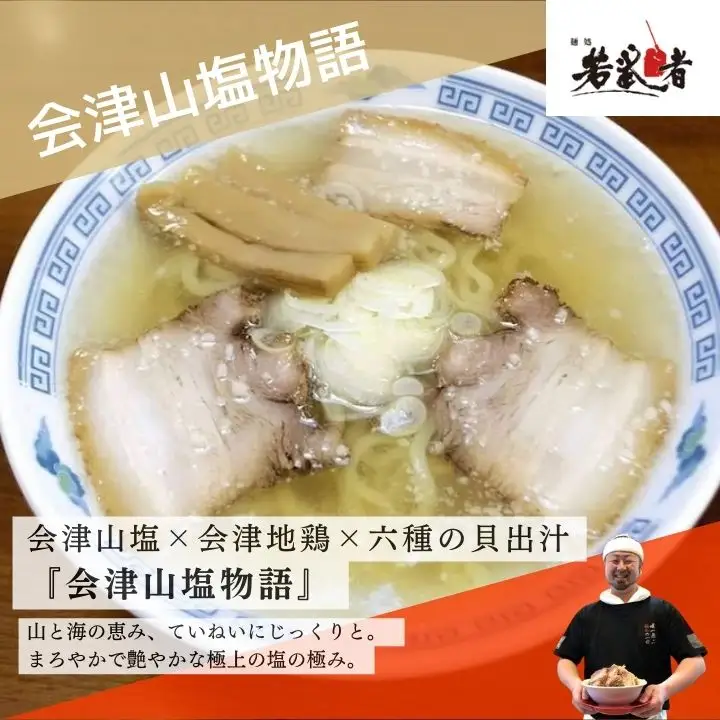 みどり湯食堂セット ラーメン3食（会津山塩物語／黒煮干し中華そば／福島鶏白湯のつけそば）【麺処若武者】