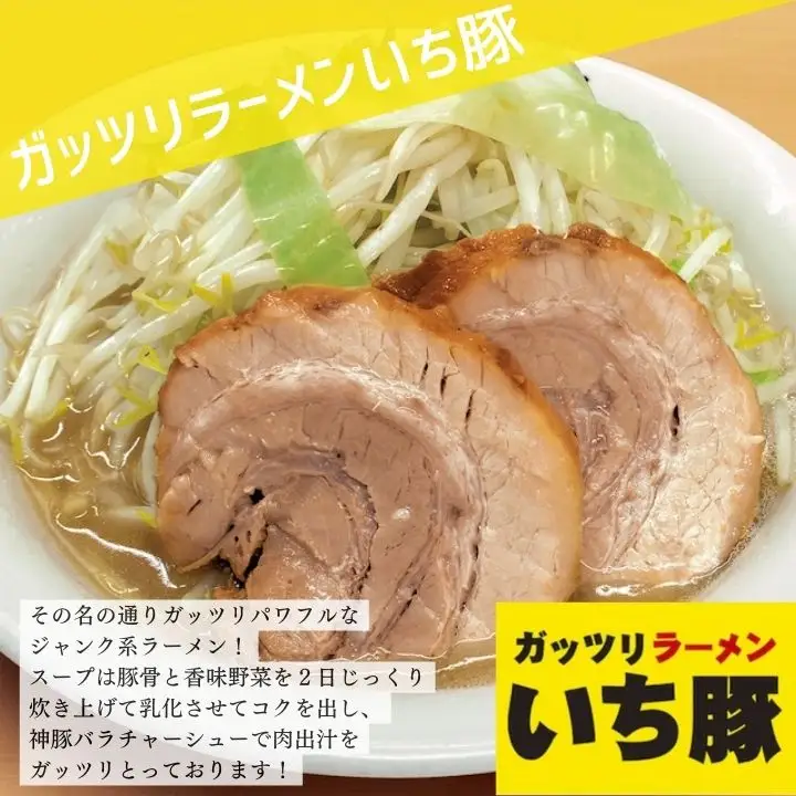 ガッツリラーメン いち豚セット（醤油） ラーメン3食【麺処若武者】