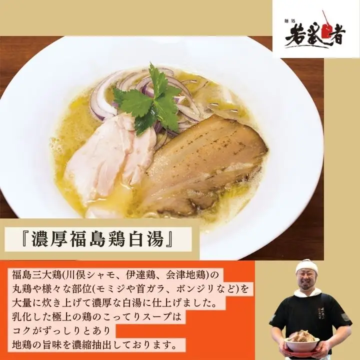 福島鶏白湯 ラーメン2食【麺処若武者】