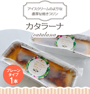 カタラーナ プレーン タイプ 約200g × 1本 C035-008 冷凍 菓子 お菓子 スイーツ プリン 焼きプリン