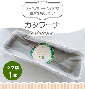 カタラーナ ( シマ桑 )  約200g × 1本 C035-010 冷凍 菓子 お菓子 スイーツ プリン 焼きプリン