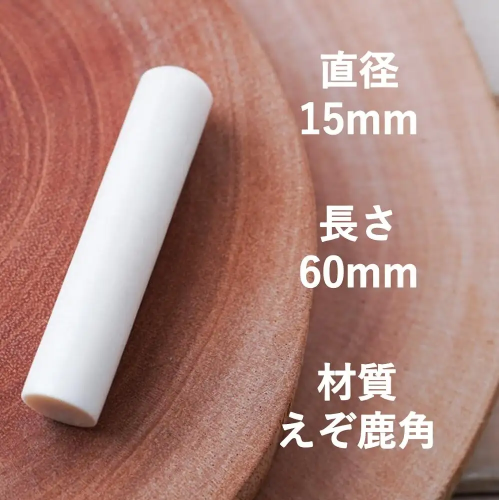 鹿角印鑑 15mm 高級もみ革印鑑ケース付【フルネーム】_I078-0662