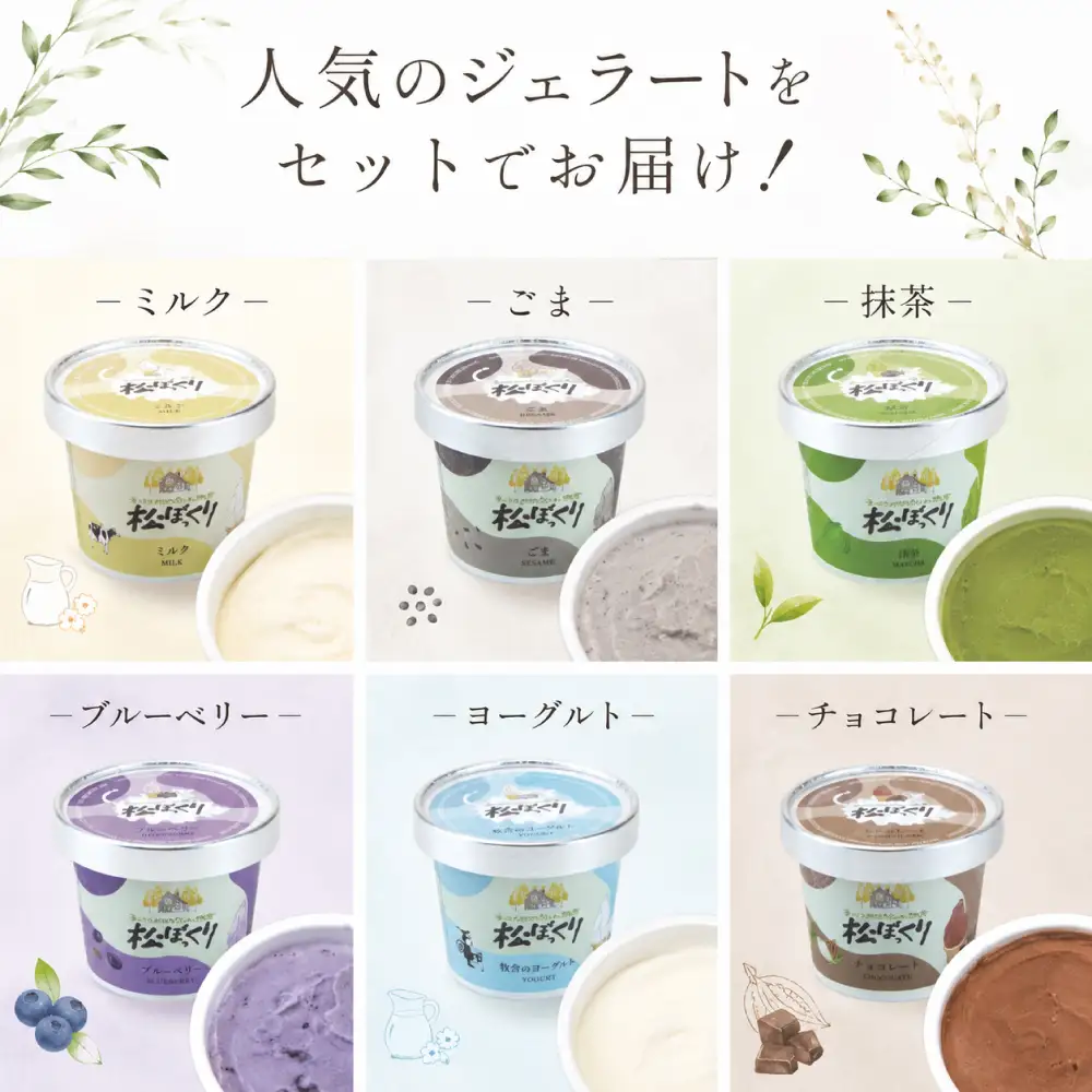 搾りたて牛乳で作る 松ぼっくり ジェラート 食べ比べ 80ml 6種 セット ／ 定番 人気 スイーツ デザート アイス アイスクリーム ミルク 牛乳 抹茶 チョコレート チョコ ブルーベリー ベリー ヨーグルト ごま 胡麻 ゴマ 味比べ 人気店 行列 お取り寄せ 詰め合わせ 詰合せ おすすめ