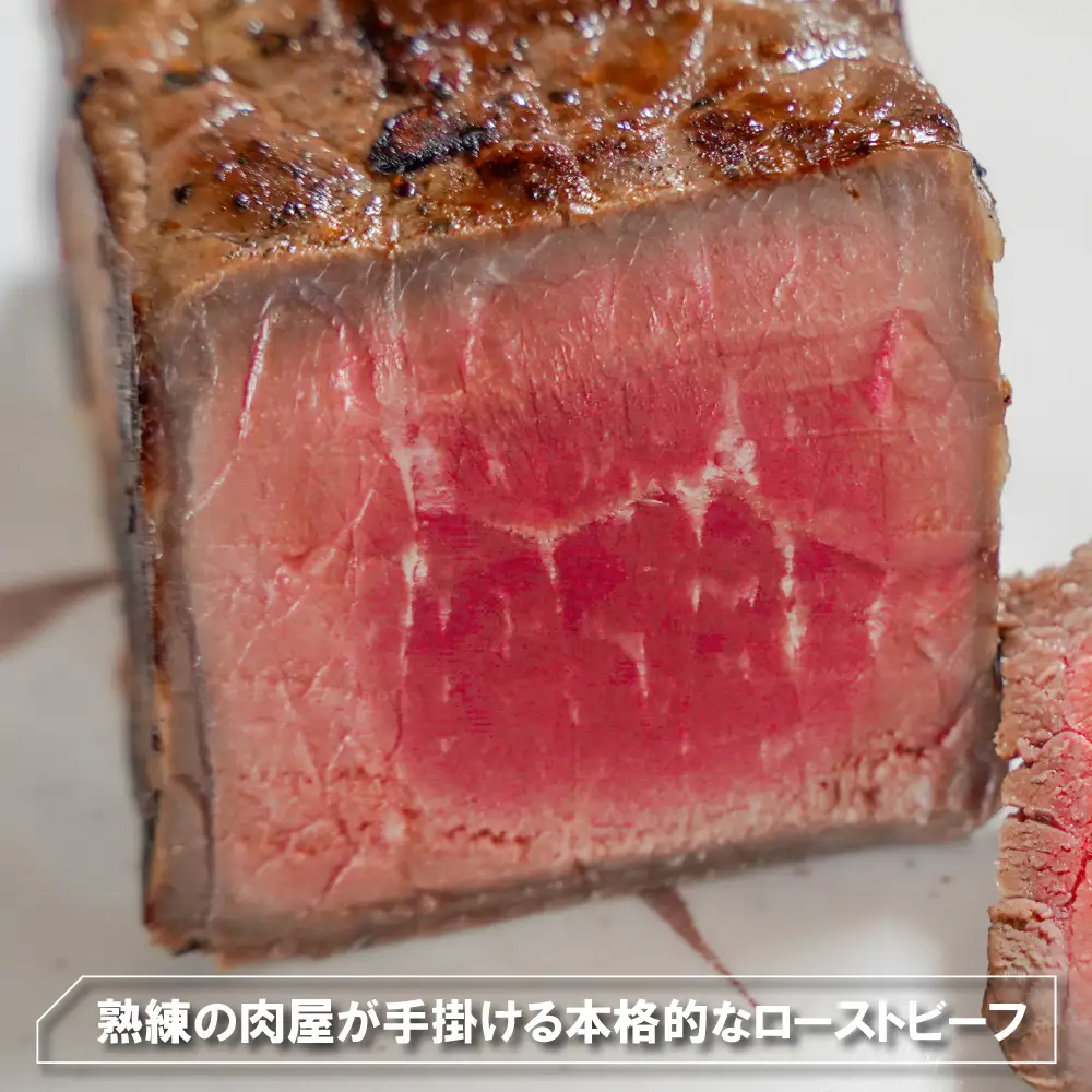 自家製 ローストビーフ（万能タレ付き）1kg　ローストビーフ