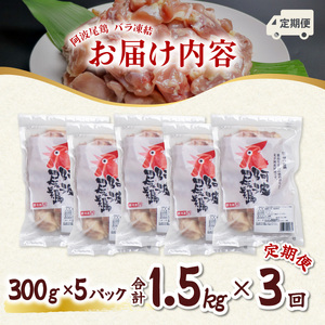 【阿波尾鶏バラ凍結定期便 3か月連続】阿波尾鶏 もも肉 切り身 バラ凍結 1.5kg×3回 計4.5kg 地鶏 鶏肉 鶏もも 小分け 冷凍 徳島