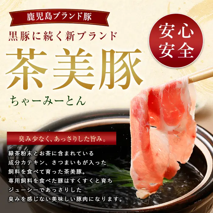 鹿児島茶美豚スライスセット1.8kg JAいぶすき IB045-005 C-3201 国産 豚肉