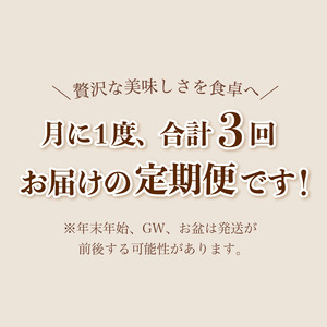 【3回定期便】 幸福亭 人気の訳あり 定期便