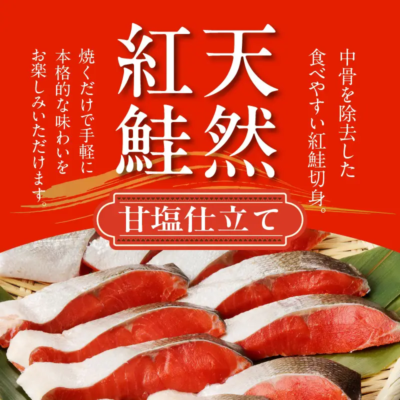 天然紅鮭甘塩切身 10切（姿造り半身分）_HD139-001