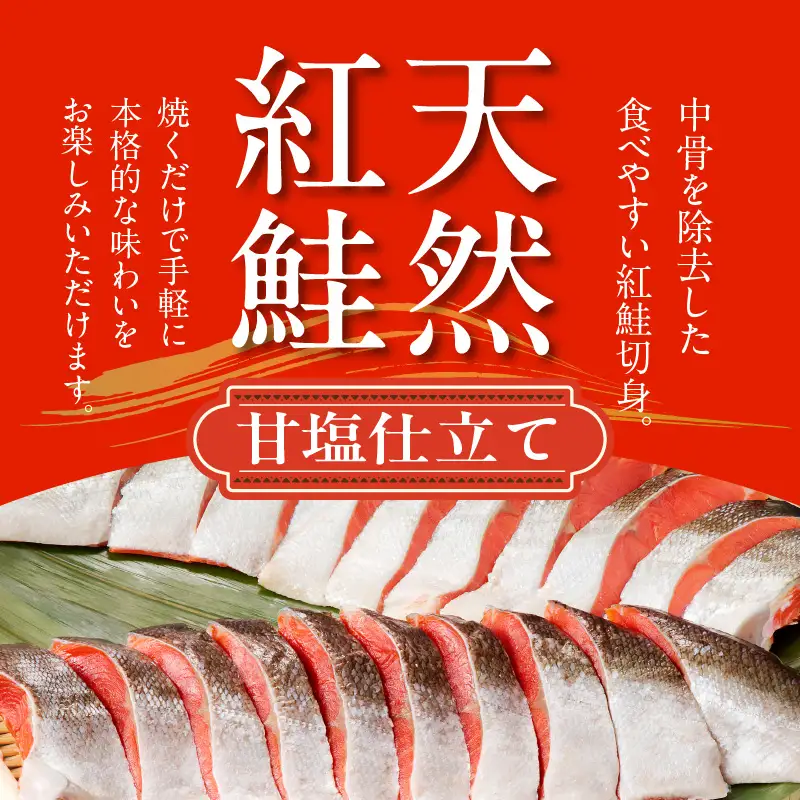 天然紅鮭甘塩切身 20切（姿造り1尾分）_HD139-002