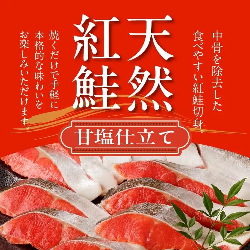 天然紅鮭甘塩切身 12切（2切×6パック）_HD139-003