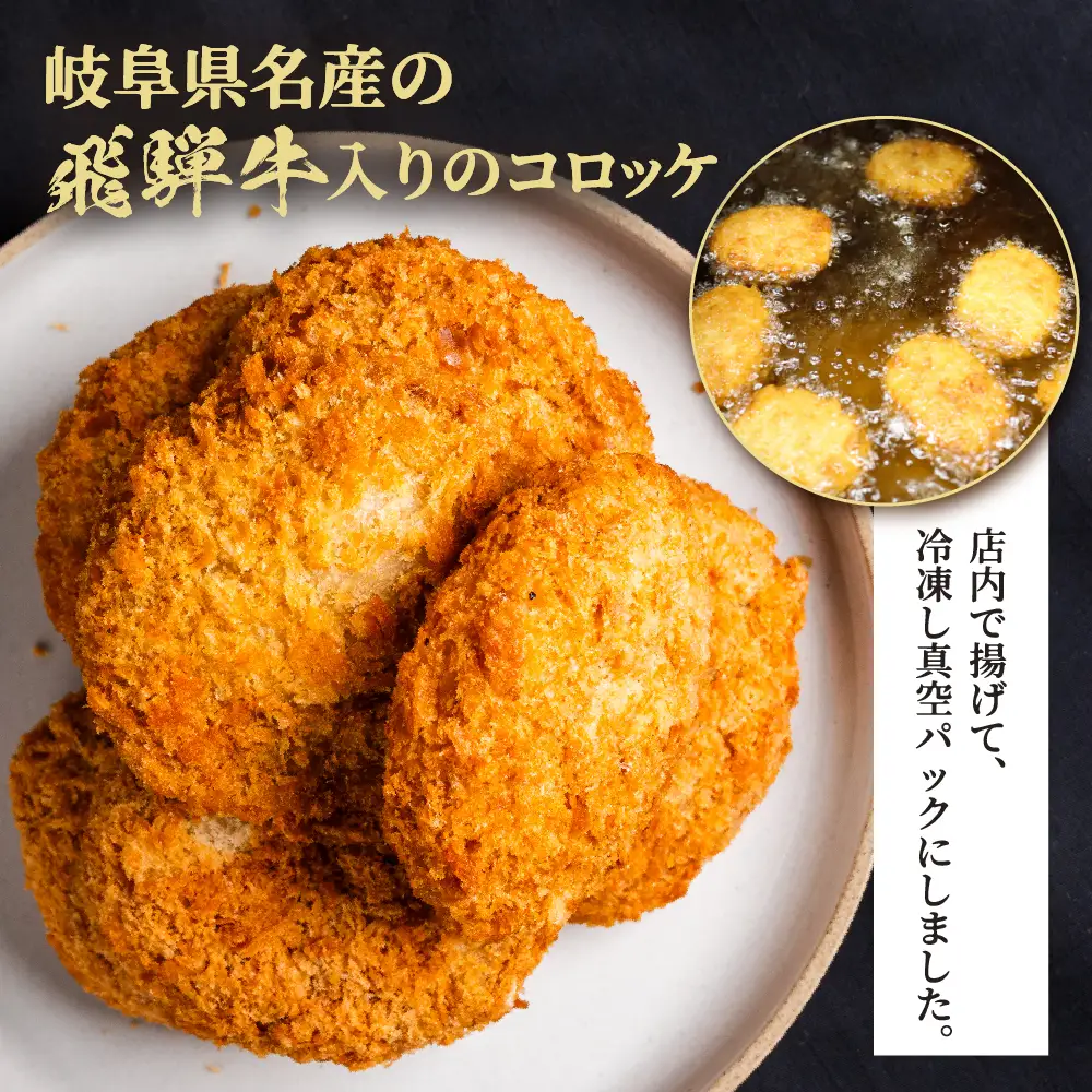 飛騨牛 コロッケ 16個 調理済｜コロッケ