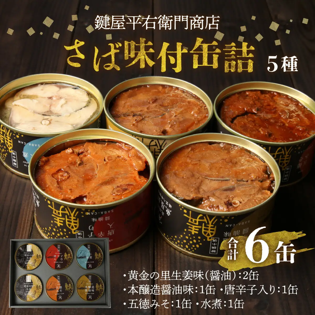 鍵屋平右衛門商店　さば味付缶詰（5種缶６個入セット）[A-092001] [BFCO006]