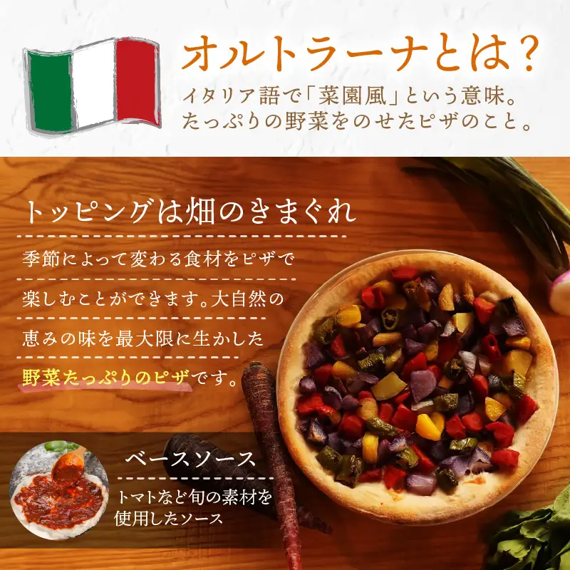 オルトラーナ（オーガニック野菜のピザ） 1枚