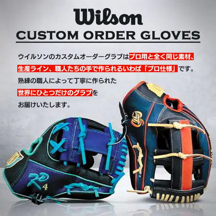 ＼メジャーリーガーも愛用するWilson社グローブ！／＜硬式用＞Wilson フルオーダーグローブ(一式) 阿久根市 特産品 スポーツ グラブ オーダー 野球 職人 オーダーメイド 子ども【アクネスポーツ】akn021-10