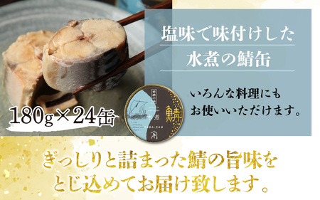 鍵屋平右衛門商店　さば缶詰（水煮）24缶[C-092001] [BFCO005]