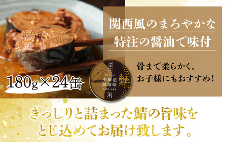 鍵屋平右衛門商店　さば缶詰（醤油味）24缶[C-092002] [BFCO004]
