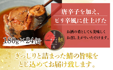 鍵屋平右衛門商店　さば缶詰（唐辛子入り醤油味）24缶[C-092003] [BFCO003]