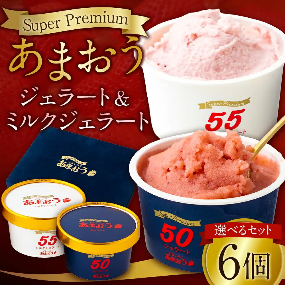 千年いちご【贈答用】スーパープレミアム あまおうジェラート(90g×3個)・あまおうミルクジェラート(90g×3個) 詰め合わせセット  フルーツ 牛乳 スイーツ デザート