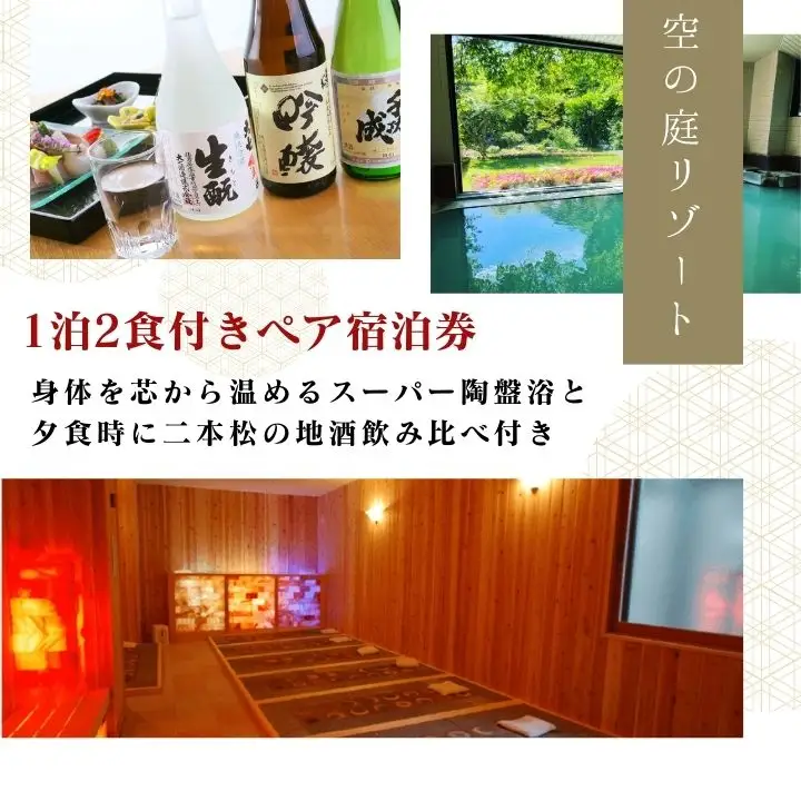 岳温泉 1泊2食付きペア宿泊券(空の庭リゾート)　※平日利用【一般社団法人岳温泉観光協会】