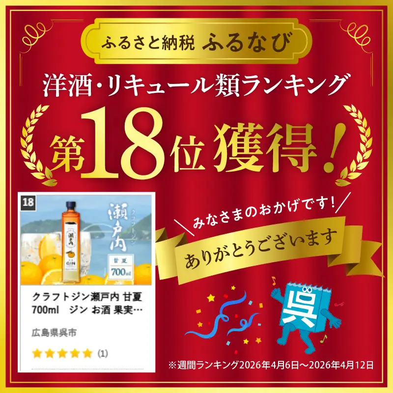 ジン クラフトジン 瀬戸内 甘夏 700ml 酒 柑橘 広島県 呉市