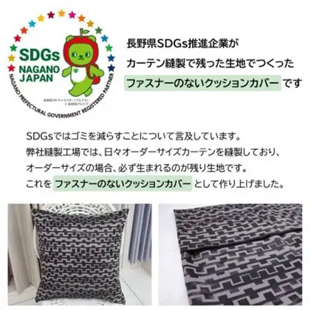 【自社縫製】カーテン生地の残布を活用!ゆうあいのSDGsクッションカバー 約45×45cm タイプ2_雑貨   _【1508241】